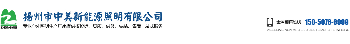 揚(yáng)州市中美新能源照明有限公司